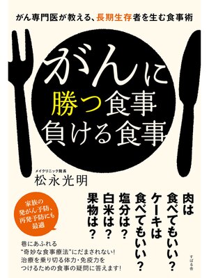 cover image of がんに勝つ食事負ける食事